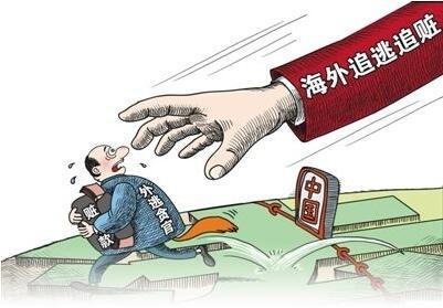 一体推进追逃防逃追赃工作 两年来共追回外逃人员3425人赃款91.6亿元