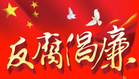 纪委书记监委主任上两会丨提升反腐败 工作法治化规范化水平