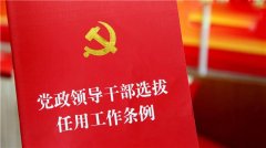 严把领导干部选拔任用关