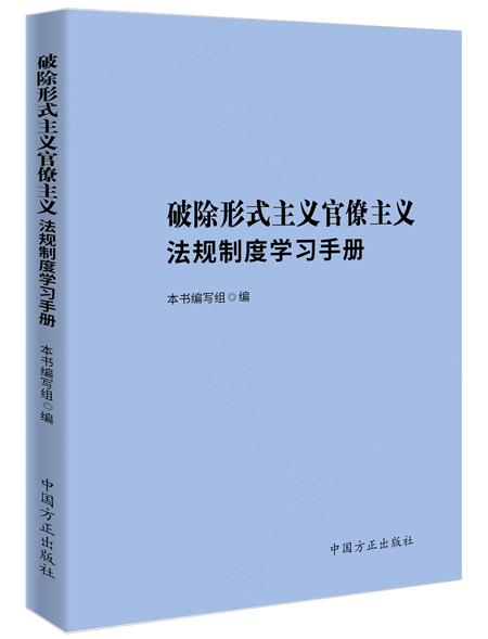 《破除形式主义官僚主义法规制度学习手册》