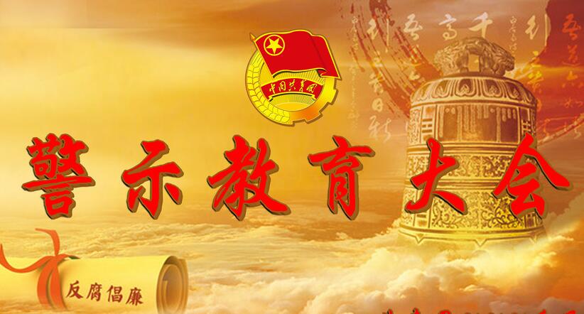 公安部召开直属机关警示教育大会 以案为鉴 以案促改