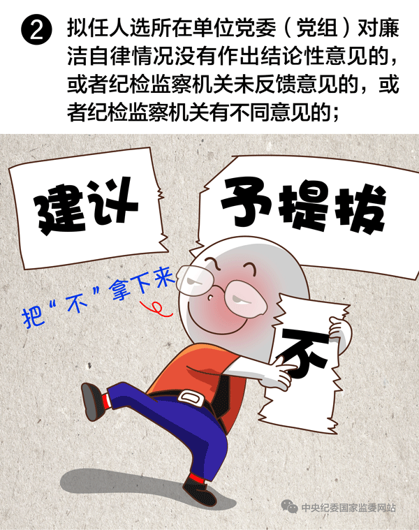 对廉政自律情况未做作结论的,任免事项不得提交会议讨论