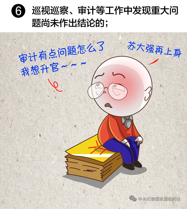 巡视巡查,审计发现重大问题未作出结论的,任免事项不得提交会议讨论