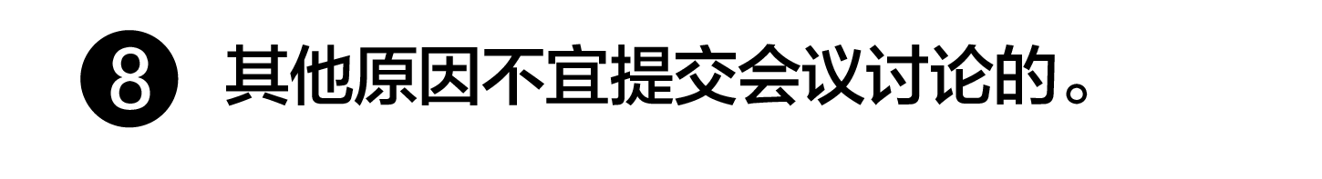 其它不宜提交讨论的