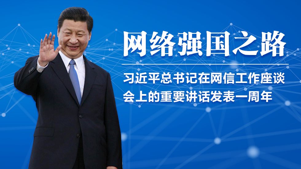 网络强国