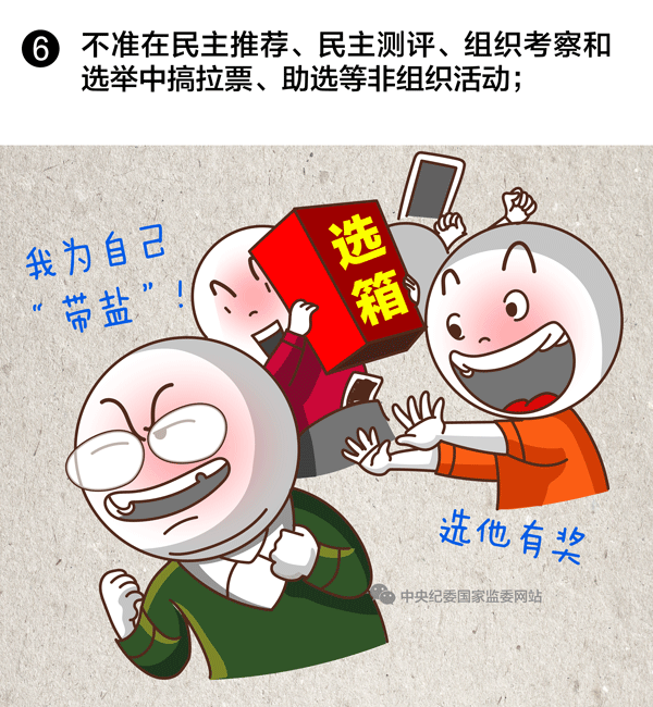 选拔任用领导干部，10条红线绝不能碰6