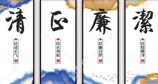 廉洁文化
