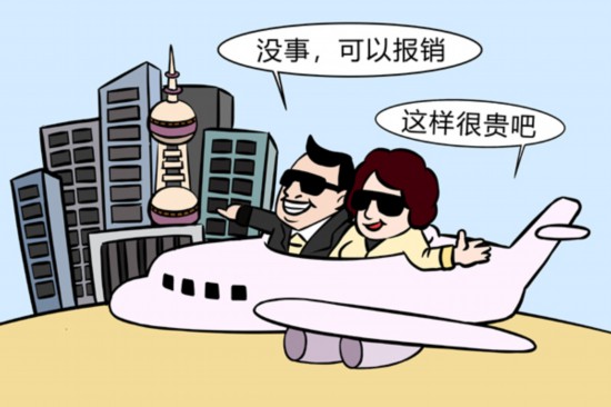 公款报销