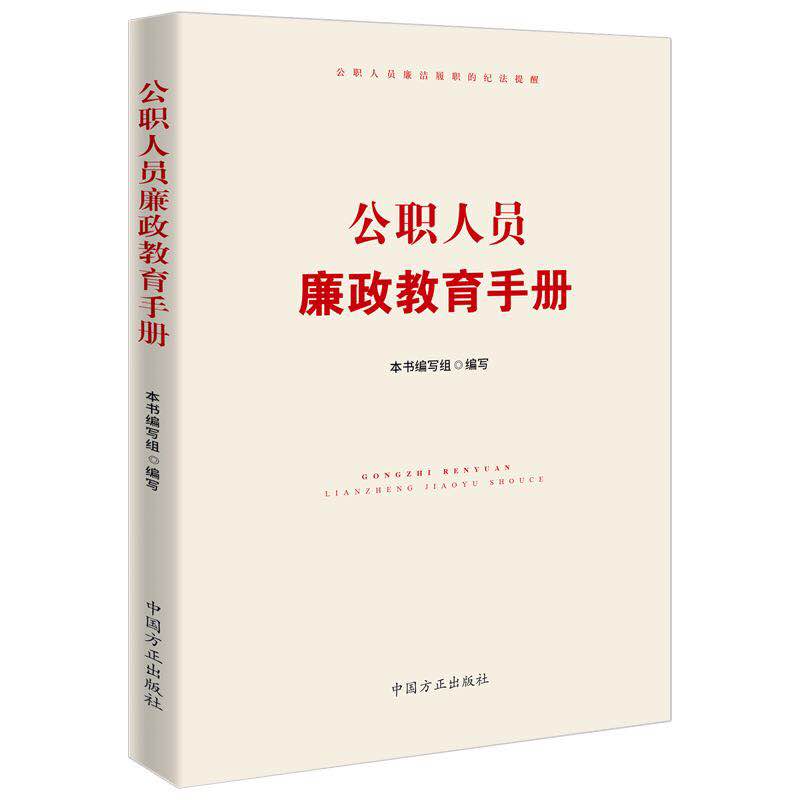 《公职人员廉政教育手册》