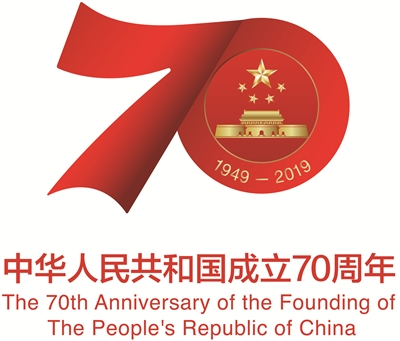 中华人民共和国成立70周年活动标识