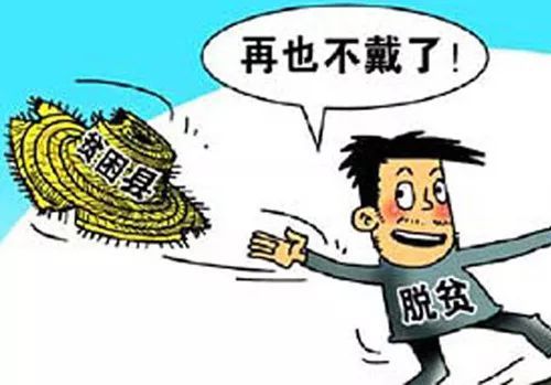 832个国家级贫困县全部脱贫摘帽