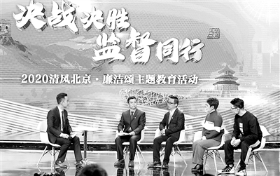12月11日，北京市纪委监委、北京市委宣传部共同主办的第九届“清风北京·廉洁颂”主题教育特别节目在北京电视台录制。活动运用现场访谈、短片播放、诗歌诵读、文艺表演等多种形式，集中展现全市各级纪检监察机关在疫情防控、扶贫攻坚、“六稳”“六保”等重点工作中，发挥监督保障执行、促进完善发展作用所取得的工作成果。郭毅 摄