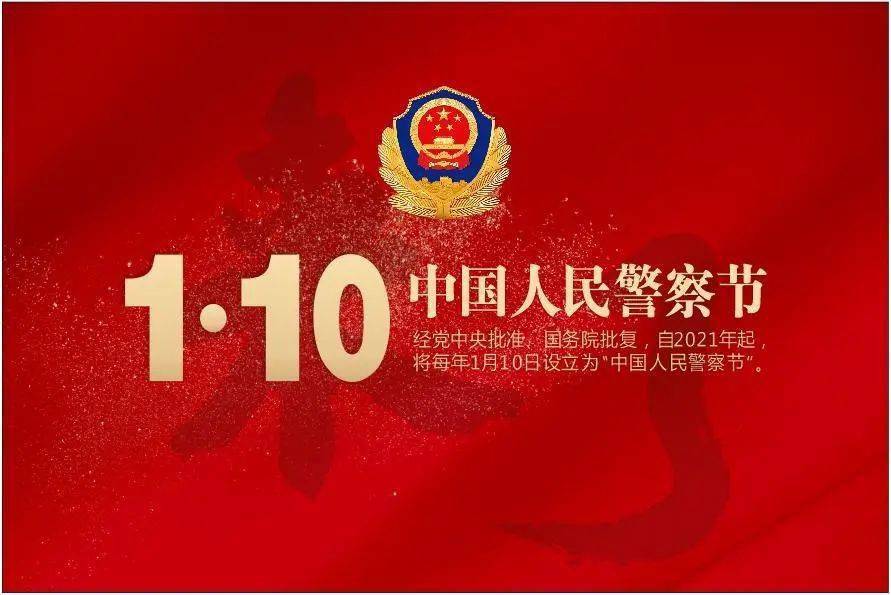 中国人民警察节