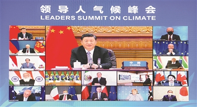 4月22日晚，应美国总统拜登邀请，国家主席习近平在北京以视频方式出席领导人气候峰会，并发表题为《共同构建人与自然生命共同体》的重要讲话。 新华社记者 李响 摄