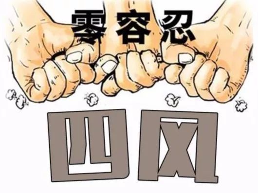 纪检监察机关巩固拓展作风建设成效 紧盯突出问题 从严纠治“四风”