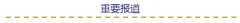 【一周反腐】中央决定免去余远辉领导职务