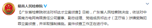 祁达才因涉嫌受贿被立案