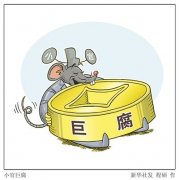 官虽小，手中权力却可随时“变现”