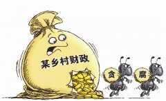 “蚂蚁搬家式”腐败不容忽视