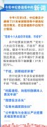 中纪委通报高干违反规矩内容增多 出现更多新词