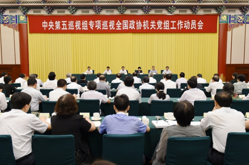 中央第五巡视组专项巡视全国政协机关党组工作动员会召开