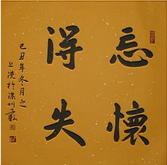 忘怀得失未必“失”(人民论坛)