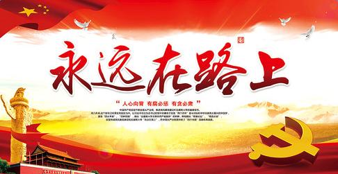 【纪检人】我们永远在路上