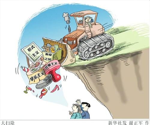 八项规定彰显"认真"特质