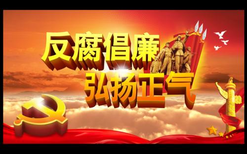 进出口银行:创办"口行清风"微信公众号 传播廉洁文化
