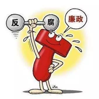 五组数据读懂正风反腐这五年