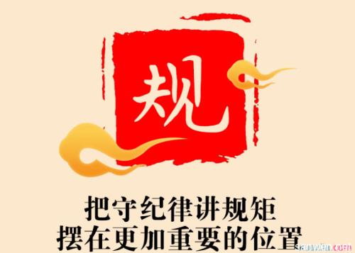 把纪律挺在前面 抓早抓小