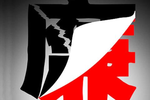 打虎拍蝇 惩腐肃贪