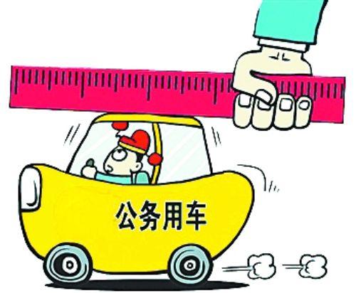 公车压减逾六成 接待支出降幅大