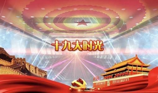 十九大:深刻影响世界