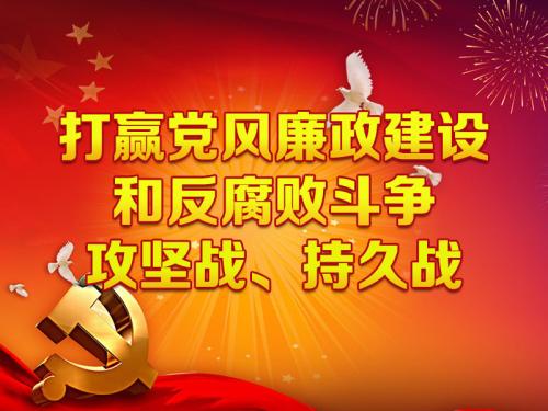 聆听报告谈体会 二月河:反腐败不要指望一蹴而就 腐败的文化基因