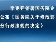公布《国务院关于修改部分行政法规的决定》