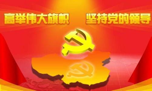 坚持党对一切工作的领导