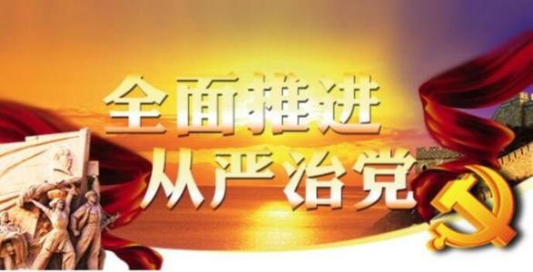 以＂三个不能有＂的奋发姿态坚定不移全面从严治党