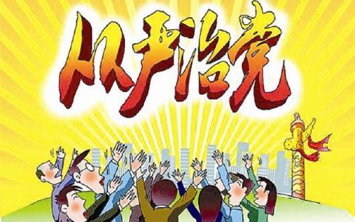 【漫话】坚定不移全面从严治党  不断提高党的执政能力和领导水平