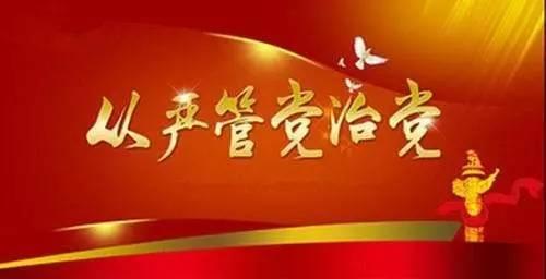 中央纪委副书记肖培:  全面从严治党是党对人民的庄严承诺