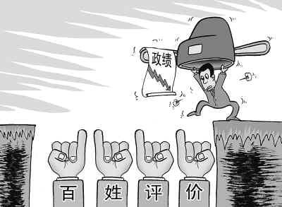 以人民为中心创造政绩