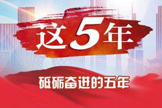 为什么说过去的五年"极不平凡"?