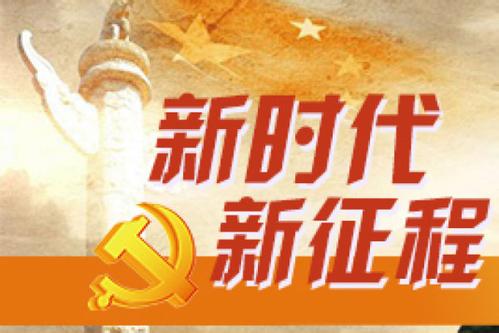 历史性成就 历史性变革