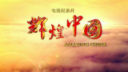 高瞻远瞩，新征程书写新辉煌