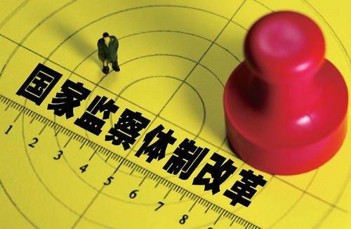 速读国家监察法（草案）