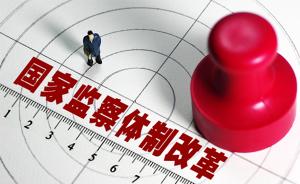 监察六类人群 四种情形可留置