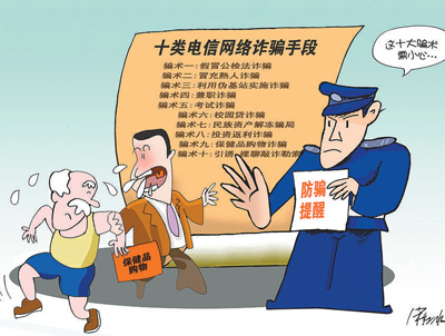 公安部今年8月份公布的近期高发的十类电信网络新型违法犯罪手段,提醒防范诈骗须做到“四要四不要”。 人民视觉