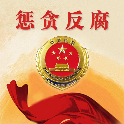 【本网专评】  十九大闭幕不到一月即打下"首虎"  反腐败斗争