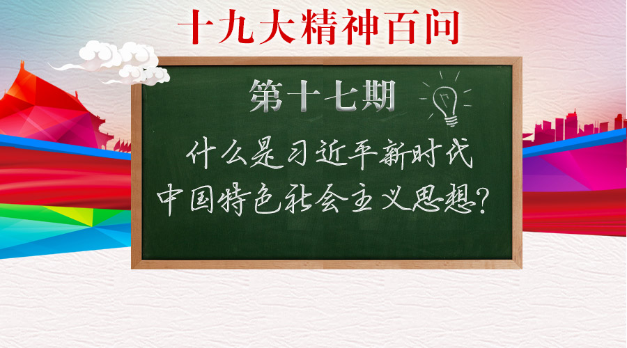党的十九大报告和十九大通过的党章修正案把习近平新时代中国特色社会主义思想确立为党的行动指南，这是十九大的一个突出亮点和重大历史贡献