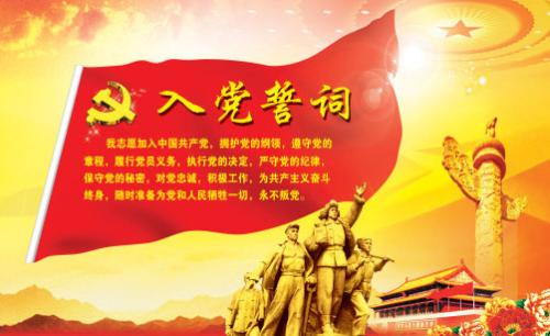 中国共产党入党誓词的沿革